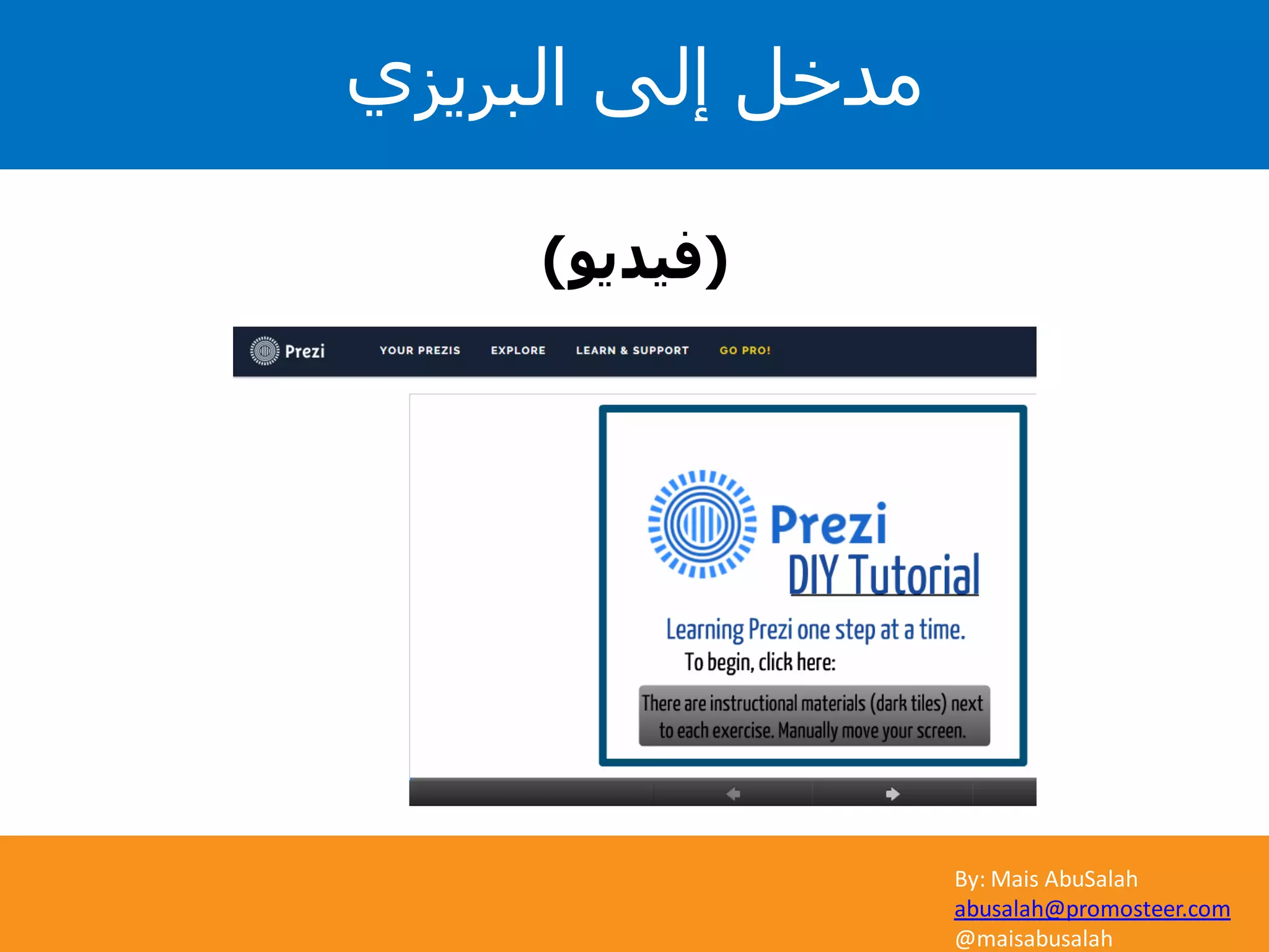 By: Mais AbuSalah
abusalah@promosteer.com
@maisabusalah
(‫فيديو‬)
‫البريزي‬ ‫إلى‬ ‫مدخل‬
 