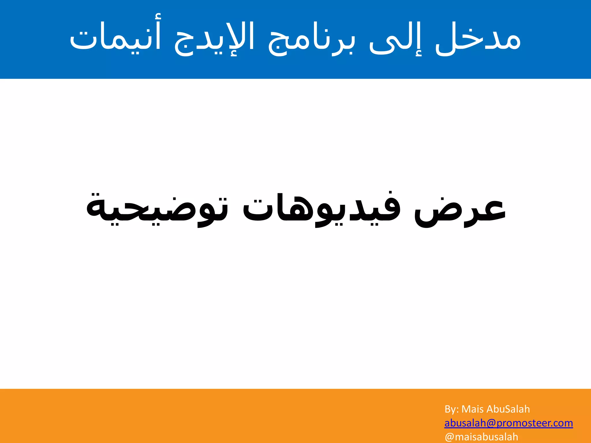 By: Mais AbuSalah
abusalah@promosteer.com
@maisabusalah
‫توضيحية‬ ‫فيديوهات‬ ‫عرض‬
‫أنيمات‬ ‫اإليدج‬ ‫برنامج‬ ‫إلى‬ ‫مدخل‬
 