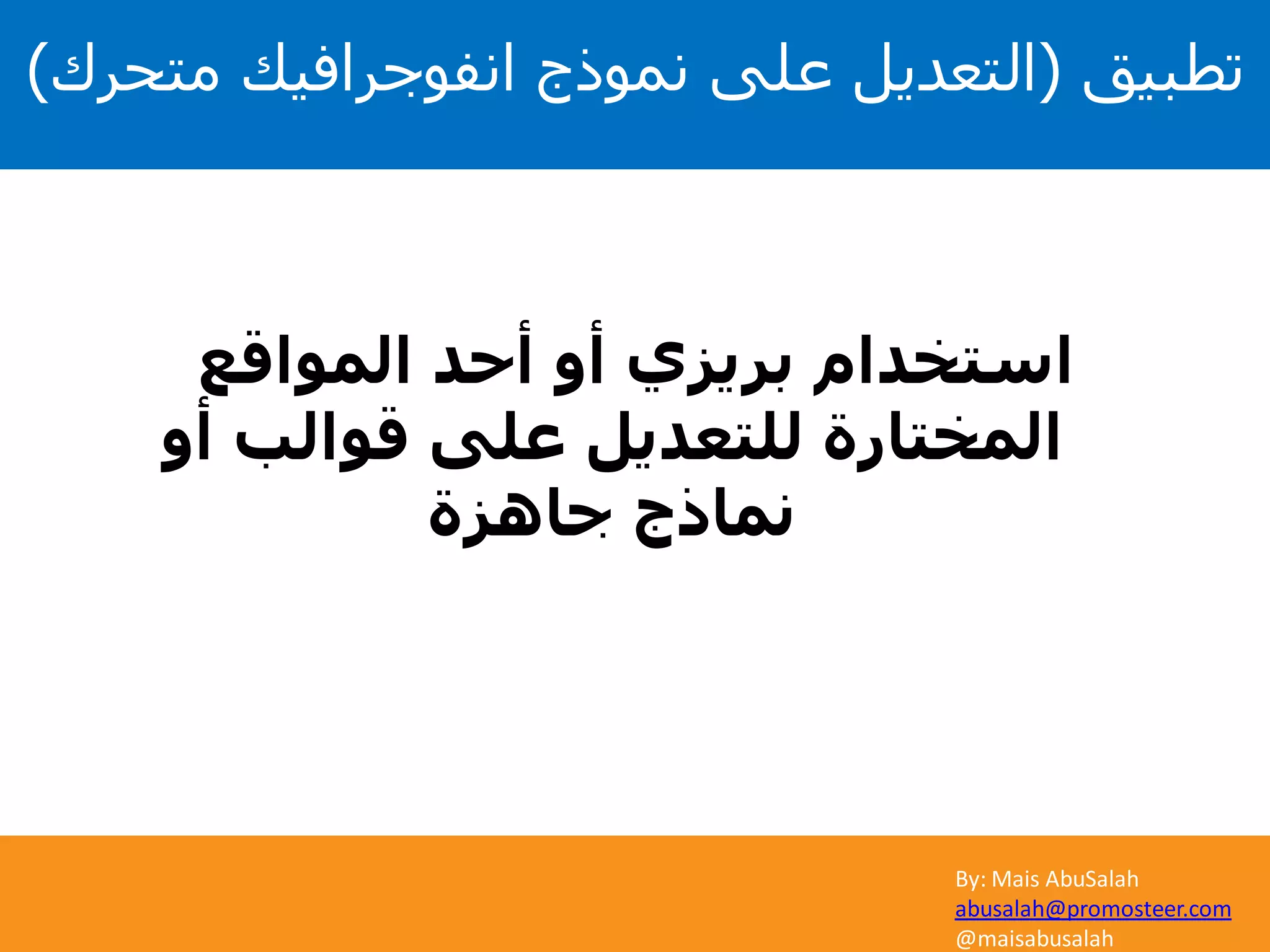 By: Mais AbuSalah
abusalah@promosteer.com
@maisabusalah
‫المواقع‬ ‫أحد‬ ‫أو‬ ‫بريزي‬ ‫استخدام‬
‫أو‬ ‫قوالب‬ ‫على‬ ‫للتعديل‬ ‫المختارة‬
‫جاهزة‬ ‫نماذج‬
‫تطبيق‬(‫متحرك‬ ‫انفوجرافيك‬ ‫نموذج‬ ‫على‬ ‫التعديل‬)
 