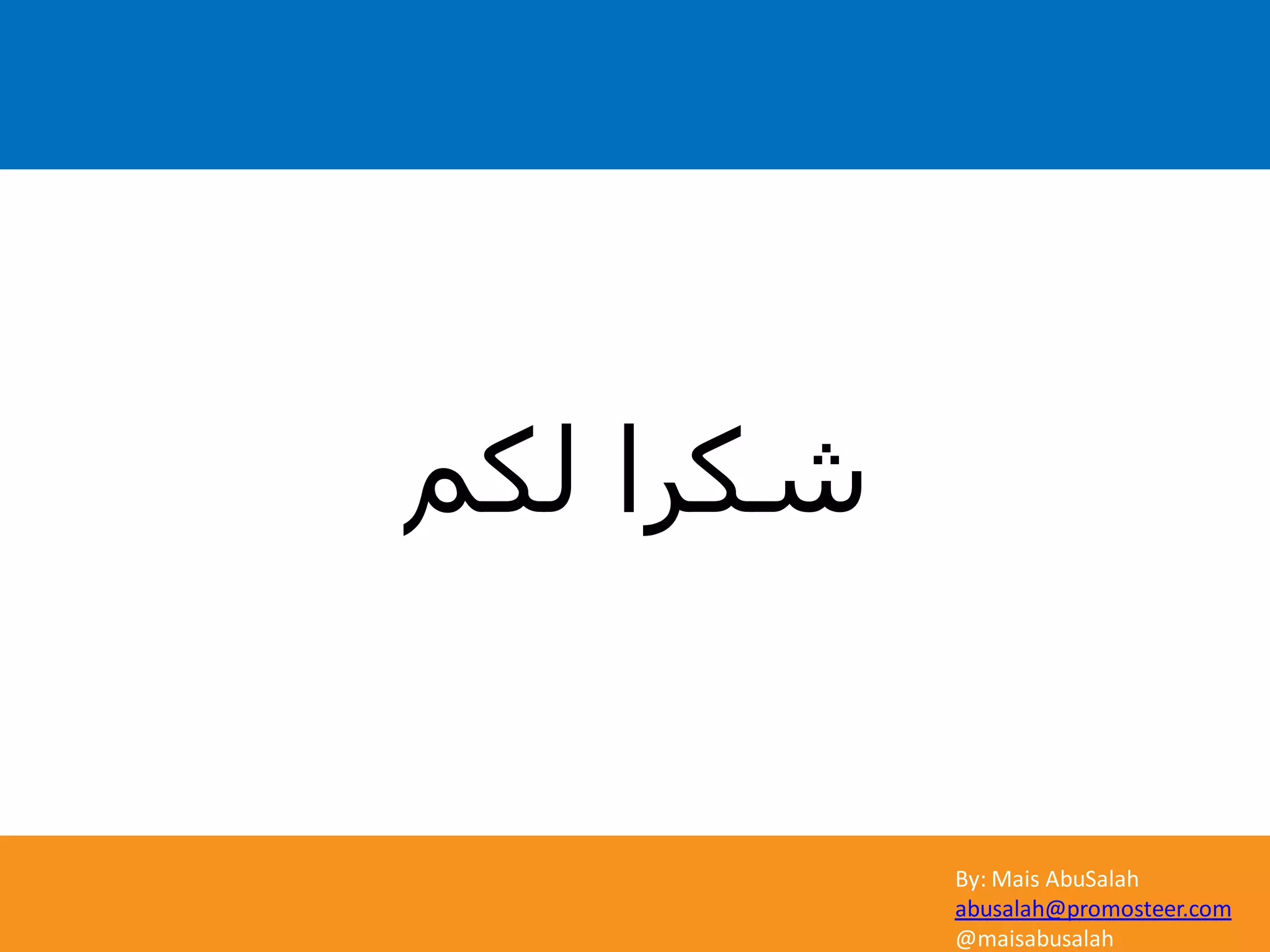 By: Mais AbuSalah
abusalah@promosteer.com
@maisabusalah
‫لكم‬ ‫شكرا‬
 