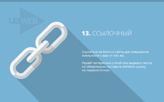 15 белых способов получить естественные ссылки на свой сайт