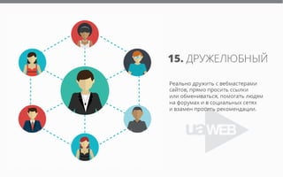 15 белых способов получить естественные ссылки на свой сайт
