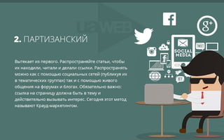 15 белых способов получить естественные ссылки на свой сайт