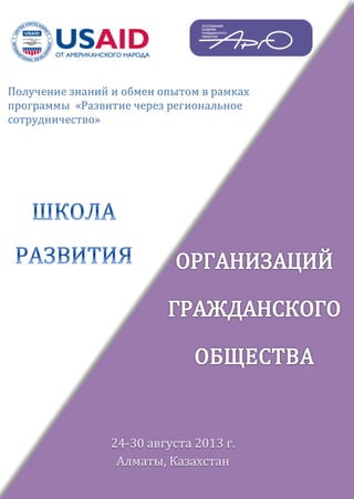 Получение знаний и обмен опытом в рамках
программы «Развитие через региональное
сотрудничество»
24-30 августа 2013 г.
Алматы, Казахстан
 