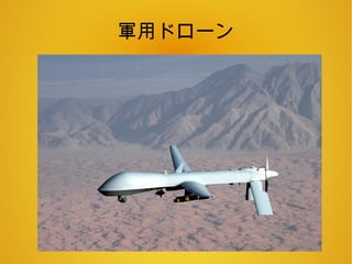 軍用ドローン
 