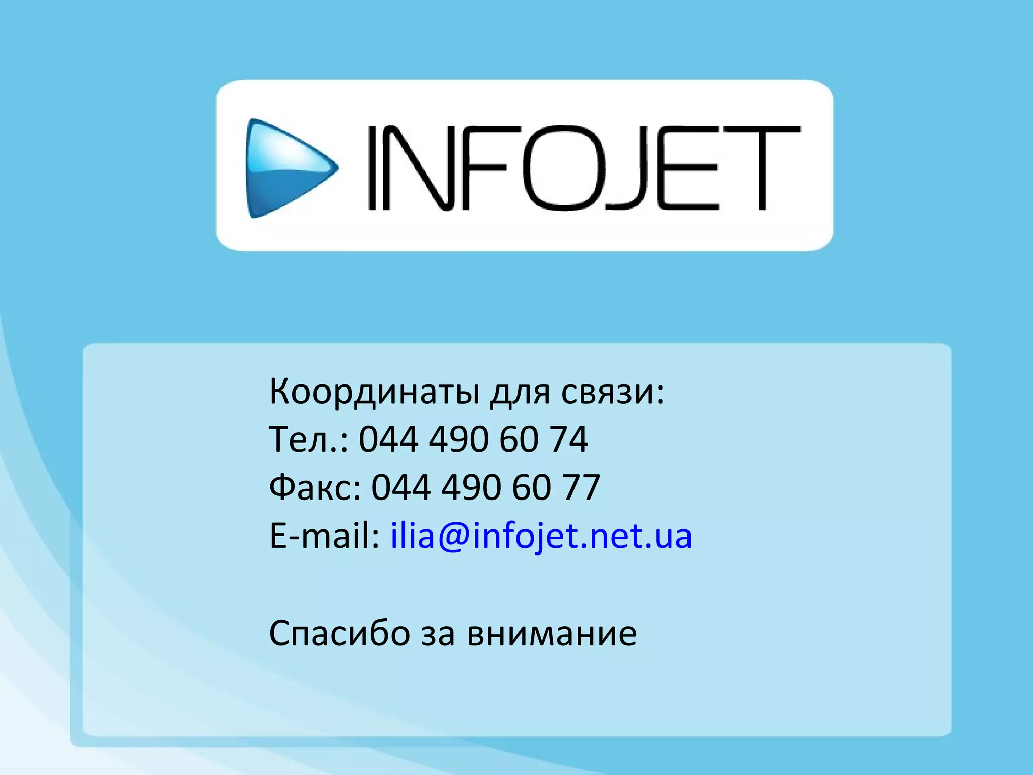 Координаты для связи: Тел.: 044 490 60 74 Факс: 044 490 60 77 E-mail:  [email_address]   Спасибо за внимание 