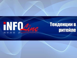 Тенденции в
ритейле
 