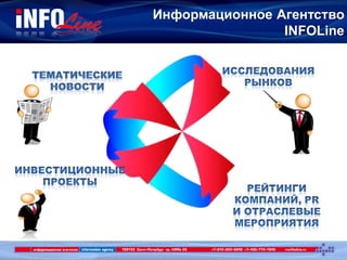 Информационное Агентство
INFOLine
 