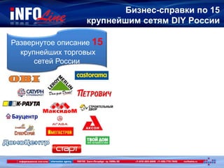 Бизнес-справки по 15
крупнейшим сетям DIY России
Развернутое описание 15
крупнейших торговых
сетей России
 