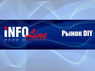Рынок DIY
 
