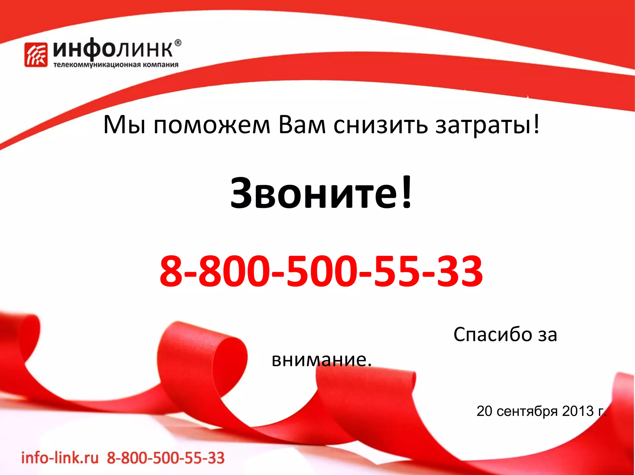 Мы поможем Вам снизить затраты!

Звоните!
8-800-500-55-33
внимание.

Спасибо за
20 сентября 2013 г.

 