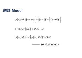 統計 Model
     
 
     
2 2
1
1 1
, , exp
2 2
, , : , , ,
, , , ,
i i i n
p x y c x y
p x y
p x y Z p x y Z d
   
    
    
 
     
 

 

semiparametric
 