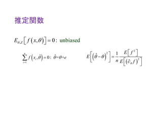 推定関数
 , unbiase, 0: dZE f x    
 1
ˆ ˆ, 0: = +
n
i
i
f x e  

    
2
2
2
1ˆ
E f
E
n E f
 
    
    
 
 