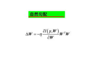 自然勾配
 , Tl


  

y W
W W W
W
 