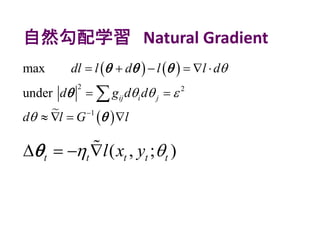 自然勾配学習 Natural Gradient
   
  
2 2
1
max
under ij i j
dl l d l l d
d g d d
d l G l

  
 
     
 
   

  


( , ; )t t t t tl x y    
 