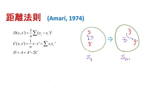 距離法則 (Amari, 1974)
21
( , ') ( ')
1
( , ') ' '
' 2
ii
i i
D x x x x
n
C x x x x x x
n
D A A C
 
  
  


 