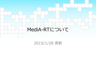 MediA-RTについて
2015/1/28 更新
 