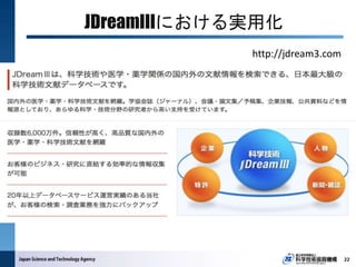 JDreamIIIにおける実用化
http://jdream3.com
22
 