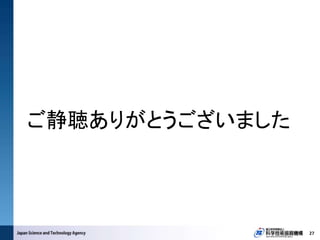 27
ご静聴ありがとうございました
 