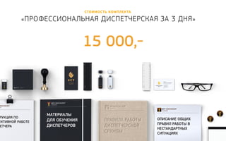 стоимость комплекта 
«Профессиональная диспет черская за 3 дня» 
15 000,- 
 