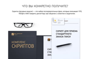 Что вы конкретно полу чите? 
Скрипты (речевые модули) — это набор последовательных фраз, которые описывают ЧТО, 
КОГДА и КАК говорить диспетчеру при общении с клиентом и водителем. 
 