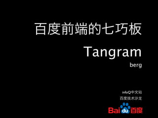 Tangram
        berg



    infoQ
 