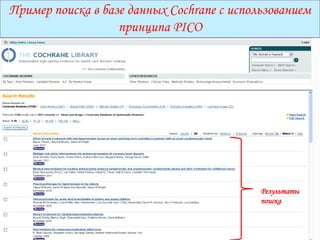 Пример поиска в базе данных Cochrane с использованием
                   принципа PICO




                                            Результаты
                                            поиска
 