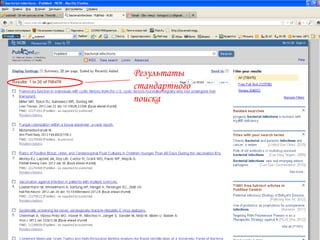 Результаты
стандартного
поиска
 