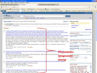 Результаты
прицельного
поиска
 