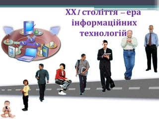 ХХI століття – ера
інформаційних
технологій
 