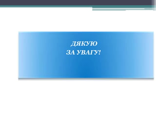 ДЯКУЮ
ЗА УВАГУ!
 