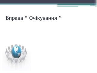 Вправа “ Очікування ”
 