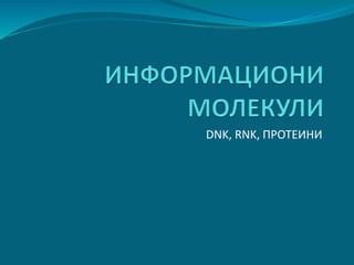 DNK, RNK, ПРОТЕИНИ
 