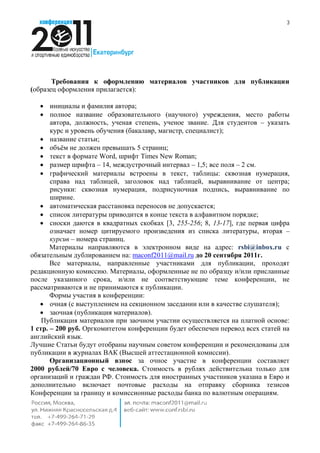 3




       Требования к оформлению материалов участников для публикации
(образец оформления прилагается):

   · инициалы и фамилия автора;
   · полное название образовательного (научного) учреждения, место работы
       автора, должность, ученая степень, ученое звание. Для студентов – указать
       курс и уровень обучения (бакалавр, магистр, специалист);
   · название статьи;
   · объём не должен превышать 5 страниц;
   · текст в формате Word, шрифт Times New Roman;
   · размер шрифта – 14, междустрочный интервал – 1,5; все поля – 2 см.
   · графический материалы встроены в текст, таблицы: сквозная нумерация,
       справа над таблицей, заголовок над таблицей, выравнивание от центра;
       рисунки: сквозная нумерация, подрисуночная подпись, выравнивание по
       ширине.
   · автоматическая расстановка переносов не допускается;
   · список литературы приводится в конце текста в алфавитном порядке;
   · сноски даются в квадратных скобках [3, 255-256; 8, 13-17], где первая цифра
       означает номер цитируемого произведения из списка литературы, вторая –
       курсив – номера страниц.
       Материалы направляются в электронном виде на адрес: rsbi@inbox.ru с
обязательным дублированием на: maconf2011@mail.ru до 20 сентября 2011г.
       Все материалы, направленные участниками для публикации, проходят
редакционную комиссию. Материалы, оформленные не по образцу и/или присланные
после указанного срока, и/или не соответствующие теме конференции, не
рассматриваются и не принимаются к публикации.
       Формы участия в конференции:
   · очная (с выступлением на секционном заседании или в качестве слушателя);
   · заочная (публикация материалов).
    Публикация материалов при заочном участии осуществляется на платной основе:
1 стр. – 200 руб. Оргкомитетом конференции будет обеспечен перевод всех статей на
английский язык.
Лучшие Статьи будут отобраны научным советом конференции и рекомендованы для
публикации в журналах ВАК (Высшей аттестационной комиссии).
       Организационный взнос за очное участие в конференции составляет
2000 рублей/70 Евро с человека. Стоимость в рублях действительна только для
организаций и граждан РФ. Стоимость для иностранных участников указана в Евро и
дополнительно включает почтовые расходы на отправку сборника тезисов
Конференции за границу и комиссионные расходы банка по валютным операциям.
 