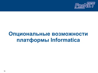 Бизнес аналитика (BI)Business Intelligence– совокупность технологий, программного обеспечения и практик, направленных на достижение целей бизнеса (связанных с принятием решений ) путём наилучшего использования имеющихся данных.Основная решаемая задача – быстрый и надежный доступ к необходимой информации для принятия различных решений. 