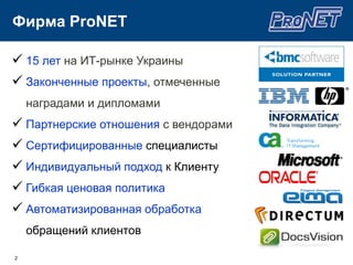 Фирма ProNET15 лет на ИТ-рынке Украины