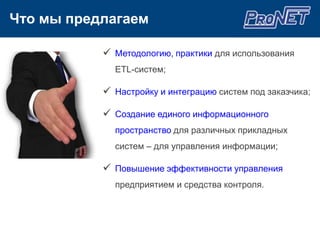 Облегчить поддержку  и передачу новым специалистам разработанных процессов.