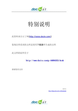 特别说明

此资料来自豆丁网(http://www.docin.com/)


您现在所看到的文档是使用下载器所生成的文档


此文档的原件位于




感谢您的支持




                                                      抱米花
                            http://blog.sina.com.cn/lotusbaob
 