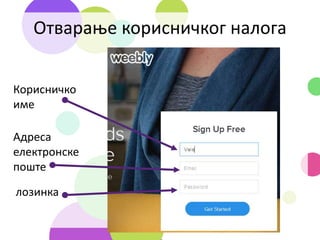 Отварање корисничког налога
Корисничко
име
Адреса
електронске
поште
лозинка
 
