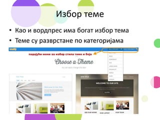 Избор теме
• Као и вордпрес има богат избор тема
• Теме су разврстане по категоријама
 
