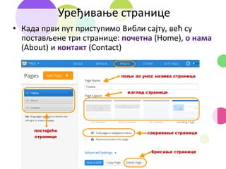 Уређивање странице
• Када први пут приступимо Вибли сајту, већ су
постављене три странице: почетна (Home), о нама
(About) и контакт (Contact)
 