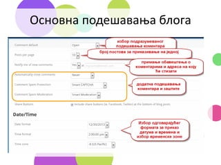 Основна подешавања блога
 