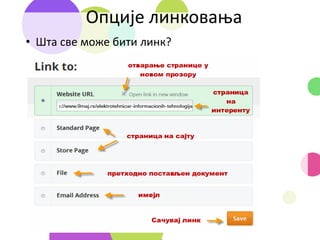 Опције линковања
• Шта све може бити линк?
 