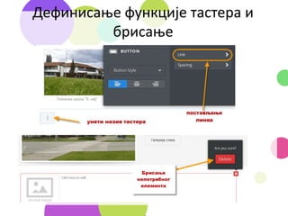 Дефинисање функције тастера и
брисање
 