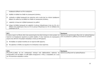 18
προφορικών βαθμών των δύο τετραμήνων,
γ) διαβάζει τον βαθμό που έλαβε στις προαγωγικές εξετάσεις,
δ) υπολογίζει το βαθμό προαγωγής που προκύπτει από το μέσο όρο του ετήσιου προφορικού
βαθμού του μαθητή με τον βαθμό που έλαβε στις προαγωγικές εξετάσεις,
ε) εμφανίζει το όνομα και το βαθμό προαγωγής του μαθητή
στ) ελέγχει τον βαθμό προαγωγής και εμφανίζει το μήνυμα «Μεγαλύτερος ή ίσος του 10», αν ο
βαθμός είναι μεγαλύτερος ή ίσος του 10 ή το μήνυμα «Μικρότερος του 10» αν ο βαθμός είναι
μικρότερος του 10.
ΔΡ17. Προσέγγιση
Σε κάποιο σημείο της Εθνικής οδού είναι εγκατεστημένο ένα ειδικό σύστημα το οποίο μετράει την
ταχύτητα των διερχόμενων οχημάτων με μεγάλη ακρίβεια. Το όριο ταχύτητας στο συγκεκριμένο
σημείο είναι 100 km/h. Να γράψετε αλγόριθμο ο οποίος για 500 οχήματα:
α) Να διαβάζει τον αριθμό πινακίδας και την ταχύτητα κάθε οχήματος.
β) Να εμφανίζει το πλήθος των οχημάτων που ξεπέρασαν το όριο ταχύτητας.
Πρόκειται για τροποποιημένο θέμα από την τράπεζα θεμάτων,
ώστε να εμπλακούν οι μαθητές με την έννοια του μετρητή.
ΔΡ18. Προσέγγιση
(ΓΗ_Β_ΕΗΥ_0_19422, Δ) Στο υπολογιστικό σύστημα ενός βιβλιοπωλείου πρόκειται να
καταχωρηθούν 150 νέα βιβλία. Για κάθε βιβλίο καταχωρείται ο τίτλος, ο συγγραφέας και η τιμή
του. Να αναπτύξετε αλγόριθμο ο οποίος:
Πρόκειται για θέμα από την τράπεζα θεμάτων.
 