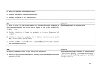 19
α) διαβάζει τα παραπάνω δεδομένα για κάθε βιβλίο.
β) εμφανίζει το πλήθος των βιβλίων του Ντοστογιέφσκι.
γ) εμφανίζει, το μέσο όρο της τιμής των 150 βιβλίων.
ΔΡ19. Προσέγγιση
(ΓΗ_Β_ΕΗΥ_0_20624, Δ) Σε μια εξέταση Αγγλικών 220 υποψήφιοι εξετάζονται προφορικά και
γραπτά και βαθμολογούνται από το 1 έως και 100 μονάδες σε κάθε εξέταση. Να αναπτύξετε
αλγόριθμο ο οποίος:
α) διαβάζει επαναληπτικά το όνομα, την προφορική και τη γραπτή βαθμολογία κάθε
υποψηφίου.
β) εμφανίζει τα ονόματα των υποψηφίων που το άθροισμα της προφορικής και γραπτής
βαθμολογίας είναι πάνω από 160 μονάδες.
γ) εμφανίζει το πλήθος των υποψηφίων που η προφορική βαθμολογία τους ήταν μεγαλύτερη
από τη γραπτή βαθμολογία τους.
Πρόκειται για θέμα από την τράπεζα θεμάτων.
ΔΡ20. Προσέγγιση
Να αναπτύξετε αλγόριθμο ο οποίος για κάθε έναν από τους δέκα αθλητές:
α) διαβάζει το μήκος του άλματος κάθε αθλητή. Θεωρήστε ότι για άκυρο άλμα δίνεται ως μήκος
ο αριθμός μηδέν (0).
Πρόκειται για τροποποιημένο θέμα από την τράπεζα θεμάτων.
Η δραστηριότητα προσφέρει την ευκαιρία να προσεγγιστεί η
περίπτωση που ο αθλητής δεν έχει καμία έγκυρη προσπάθεια.
Σε αυτή την περίπτωση
 