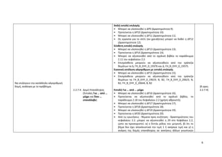 6
Να επιλέγουν την κατάλληλη αλγοριθμική
δομή, ανάλογα με το πρόβλημα.
2.2.7.4. Δομή Επανάληψης
(Εντολές Για … από …
μέχρι και Όσο …
επανάλαβε)
Απλή εντολή επιλογής
• Μπορεί να υλοποιηθεί η ΔΡ9 (Δραστηριότητα 9).
• Προτείνεται η ΔΡ10 (Δραστηριότητα 10).
• Μπορεί να υλοποιηθεί η ΔΡ11 (Δραστηριότητα 11).
• Ως εργασία για το σπίτι (αν χρειάζεται) μπορεί να δοθεί η ΔΡ12
(Δραστηριότητα 12).
Σύνθετη εντολή επιλογής
• Μπορεί να υλοποιηθεί η ΔΡ13 (Δραστηριότητα 13).
• Προτείνεται η ΔΡ14 (Δραστηριότητα 14).
• Μπορεί να αξιοποιηθεί από το σχολικό βιβλίο το παράδειγμα
2.11 του κεφαλαίου 2.2.
• Επιπρόσθετα μπορούν να αξιοποιηθούν από την τράπεζα
θεμάτων τα Δ, ΓΗ_Β_ΕΗΥ_0_19376 και Δ, ΓΗ_Β_ΕΗΥ_0_19375.
Εικονική εκτέλεση αλγορίθμων με εντολή επιλογής
• Μπορεί να υλοποιηθεί η ΔΡ15 (Δραστηριότητα 15).
• Επιπρόσθετα μπορούν να αξιοποιηθούν από την τράπεζα
θεμάτων τα ΓΗ_Β_ΕΗΥ_0_19619, Β, Β2, ΓΗ_Β_ΕΗΥ_0_20623, Β,
Β2, ΓΗ_Β_ΕΗΥ_0_20644, Β, Β2
Εντολή Για … από … μέχρι
• Μπορεί να υλοποιηθεί η ΔΡ16 (Δραστηριότητα 16).
• Προτείνεται να αξιοποιηθεί από το σχολικό βιβλίο, το
παράδειγμα 2.18 του Κεφαλαίου 2.2 (χρήση αθροιστή).
• Μπορεί να υλοποιηθεί η ΔΡ17 (Δραστηριότητα 17).
• Προτείνεται η ΔΡ18 (Δραστηριότητα 18).
• Μπορεί να υλοποιηθεί η ΔΡ19 (Δραστηριότητα 19).
• Προτείνεται η ΔΡ20 (Δραστηριότητα 20).
• Από τις ερωτήσεις - θέματα προς συζήτηση - δραστηριότητες του
κεφαλαίου 2.2. μπορεί να αξιοποιηθεί η 29 στο Κεφάλαιο 2.2,
ώστε να προσεγγιστεί: α) ο διττός ρόλος του μετρητή, β) ότι το
βήμα δεν έχει αποκλειστικά την τιμή 1 ή ακέραια τιμή και γ) η
ανάγκη της δομής επανάληψης σε ασκήσεις άλλων γνωστικών
(8 ώρες
2.2.7.4)
 