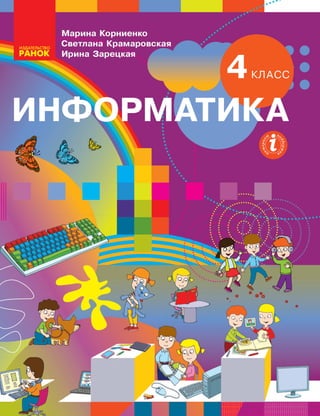 Informatika 4-Klass-Kornienko-2021-Ros | PDF