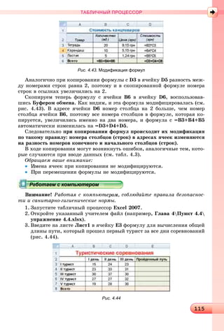 11111151151151151151151151151151151151151151151151151151151151151151151151151151151151151151151151151151151151151151151151151151151151151151151151151151151151151151151151151151151151151151151151151151151151151151151151151155
ТАБЛИЧНЫЙ ПРОЦЕССОР
Рис. 4.43. Модификация формул
Àíàëîãè÷íî ïðè êîïèðîâàíèè ôîðìóëû ñ D3 â ÿ÷åéêó D5 ðàçíîñòü ìåæ-
äó íîìåðàìè ñòðîê ðàâíà 2, ïîýòîìó è â ñêîïèðîâàííîé ôîðìóëå íîìåðà
ñòðîê â ññûëêàõ óâåëè÷èëèñü íà 2.
Ñêîïèðóåì òåïåðü ôîðìóëó ñ ÿ÷åéêè Â6 â ÿ÷åéêó D6, âîñïîëüçîâàâ-
øèñü Áóôåðîì îáìåíà. Êàê âèäèì, è ýòà ôîðìóëà ìîäèôèöèðîâàëàñü (ñì.
ðèñ. 4.43). Â àäðåñå ÿ÷åéêè D6 íîìåð ñòîëáöà íà 2 áîëüøå, ÷åì íîìåð
ñòîëáöà ÿ÷åéêè Â6, ïîýòîìó âñå íîìåðà ñòîëáöîâ â ôîðìóëå, êîòîðàÿ êî-
ïèðóåòñÿ, óâåëè÷èëèñü èìåííî íà äâà íîìåðà, è ôîðìóëà ñ =Â3+Â4+Â5
àâòîìàòè÷åñêè èçìåíèëàñü íà =D3+D4+D5.
Ñëåäîâàòåëüíî ïðè êîïèðîâàíèè ôîðìóë ïðîèñõîäèò èõ ìîäèôèêàöèÿ
ïî òàêîìó ïðàâèëó: íîìåðà ñòîëáöîâ (ñòðîê) â àäðåñàõ ÿ÷ååê èçìåíÿþòñÿ
íà ðàçíîñòü íîìåðîâ êîíå÷íîãî è íà÷àëüíîãî ñòîëáöîâ (ñòðîê).
Â õîäå êîïèðîâàíèÿ ìîãóò âîçíèêíóòü îøèáêè, àíàëîãè÷íûå òåì, êîòî-
ðûå ñëó÷àþòñÿ ïðè ââîäå äàííûõ (ñì. òàáë. 4.3).
Îáðàùàåì âàøå âíèìàíèå:
• Èìåíà ÿ÷ååê ïðè êîïèðîâàíèè íå ìîäèôèöèðóþòñÿ.
ðè ïåðåìåùåíèè ôîðìóëû íå ìîäèôèöèðóþòñÿ.
ìàíèå! Ðàáîòàÿ ñ êîìïüþòåðîì, ñîáëþäàéòå ïðàâèëà áåçîïàñíîñ-
òè è ñàíèòàðíî-ãèãèåíè÷åñêèå íîðìû.
1. Çàïóñòèòå òàáëè÷íûé ïðîöåññîð Excel 2007.
2. Îòêðîéòå óêàçàííûé ó÷èòåëåì ôàéë (íàïðèìåð, Ãëàâà 4Ïóíêò 4.4
óïðàæíåíèå 4.4.xlsx).
3. Ââåäèòå íà ëèñòå Ëèñò1 â ÿ÷åéêó Å3 ôîðìóëó äëÿ âû÷èñëåíèÿ îáùåé
äëèíû ïóòè, êîòîðûé ïðîøåë ïåðâûé òóðèñò çà âñå äíè ñîðåâíîâàíèé
(ðèñ. 4.44).
Рис. 4.44
рррррррррррррррррррррррррррррррра о ае с о ероабо ае с о ю ероаботаем с компьютеромаботаем с компьютеромаботаем с компьютеромаботаем с компьютеромаботаем с компьютеромаботаем с компьютеромаботаем с компьютеромаботаем с компьютеромаботаем с компьютеромаботаем с компьютеромаботаем с компьютеромаботаем с компьютеромаботаем с компьютеромаботаем с компьютеромаботаем с компьютеромаботаем с компьютеромаботаем с компьютеромаботаем с компьютеромаботаем с компьютеромаботаем с компьютеромаботаем с компьютеромаботаем с компьютеромаботаем с компьютеромаботаем с компьютеромаботаем с компьютеромаботаем с компьютеромаботаем с компьютеромаботаем с компьютеромаботаем с компьютеромаботаем с компьютеромаботаем с компьютеромаботаем с компьютеромаботаем с компьютеромаботаем с компьютеромаботаем с компьютеромаботаем с компьютеромаботаем с компьютеромаботаем с компьютеромаботаем с компьютеромаботаем с компьютеромаботаем с компьютеромаботаем с компьютеромаботаем с компьютеромаботаем с компьютеромаботаем с компьютеромаботаем с компьютеромаботаем с компьютеромаботаем с компьютеромаботаем с компьютеромаботаем с компьютеромаботаем с компьютеромаботаем с компьютеромаботаем с компьютеромаботаем с компьютеромаботаем с компьютеромаботаем с компьютеромаботаем с компьютеромаботаем с компьютеромаботаем с компьютеромаботаем с компьютеромаботаем с компьютеромаботаем с компьютеромаботаем с компьютеромаботаем с компьютеромаботаем с компьютеромаботаем с компьютеромаботаем с компьютеромаботаем с компьютеромаботаем с компьютеромаботаем с компьютеромаботаем с компьютеромаботаем с компьютеромаботаем с компьютеромаботаем с компьютеромаботаем с компьютеромаботаем с компьютеромаботаем с компьютеромаботаем с компьютеромаботаем с компьютеромаботаем с компьютеромаботаем с компьютеромаботаем с компьютеромаботаем с компьютеромаботаем с компьютеромаботаем с компьютеромаботаем с компьютеромаботаем с компьютеромаботае с о ютероаботае с о ютероаботае с о тероббббббббб
 