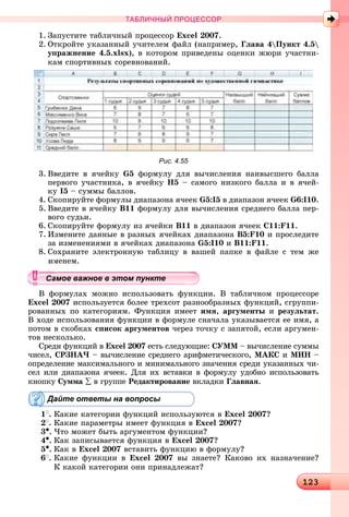 1231231231231231231231231231231231231231231231231231231231231231231231231231231231231231231231231231231231231231231231231231231231231231231231231231231231231231231231231231231231231231231231231231231231231231231231231231231233
ТАБЛИЧНЫЙ ПРОЦЕССОР
1. Çàïóñòèòå òàáëè÷íûé ïðîöåññîð Excel 2007.
2. Îòêðîéòå óêàçàííûé ó÷èòåëåì ôàéë (íàïðèìåð, Ãëàâà 4Ïóíêò 4.5
óïðàæíåíèå 4.5.xlsx), â êîòîðîì ïðèâåäåíû îöåíêè æþðè ó÷àñòíè-
êàì ñïîðòèâíûõ ñîðåâíîâàíèé.
Рис. 4.55
3. Ââåäèòå â ÿ÷åéêó G5 ôîðìóëó äëÿ âû÷èñëåíèÿ íàèâûñøåãî áàëëà
ïåðâîãî ó÷àñòíèêà, â ÿ÷åéêó Í5 – ñàìîãî íèçêîãî áàëëà è â ÿ÷åé-
êó І5 – ñóììû áàëëîâ.
4. Ñêîïèðóéòå ôîðìóëû äèàïàçîíà ÿ÷ååê G5:І5 â äèàïàçîí ÿ÷ååê G6:І10.
5. Ââåäèòå â ÿ÷åéêó Â11 ôîðìóëó äëÿ âû÷èñëåíèÿ ñðåäíåãî áàëëà ïåð-
âîãî ñóäüè.
6. Ñêîïèðóéòå ôîðìóëó èç ÿ÷åéêè Â11 â äèàïàçîí ÿ÷ååê Ñ11:F11.
7. Èçìåíèòå äàííûå â ðàçíûõ ÿ÷åéêàõ äèàïàçîíà B5:F10 è ïðîñëåäèòå
çà èçìåíåíèÿìè â ÿ÷åéêàõ äèàïàçîíà G5:I10 è Â11:F11.
8. Ñîõðàíèòå ýëåêòðîííóþ òàáëèöó â âàøåé ïàïêå â ôàéëå ñ òåì æå
ìåíåì.
Â ôîðìóëàõ ìîæíî èñïîëüçîâàòü ôóíêöèè. Â òàáëè÷íîì ïðîöåññîðå
Excel 2007 èñïîëüçóåòñÿ áîëåå òðåõñîò ðàçíîîáðàçíûõ ôóíêöèé, ñãðóïïè-
ðîâàííûõ ïî êàòåãîðèÿì. Ôóíêöèÿ èìååò èìÿ, àðãóìåíòû è ðåçóëüòàò.
Â õîäå èñïîëüçîâàíèÿ ôóíêöèè â ôîðìóëå ñíà÷àëà óêàçûâàåòñÿ åå èìÿ, à
ïîòîì â ñêîáêàõ ñïèñîê àðãóìåíòîâ ÷åðåç òî÷êó ñ çàïÿòîé, åñëè àðãóìåí-
òîâ íåñêîëüêî.
Ñðåäè ôóíêöèé â Excel 2007 åñòü ñëåäóþùèå: ÑÓÌÌ – âû÷èñëåíèå ñóììû
÷èñåë, ÑÐÇÍÀ× – âû÷èñëåíèå ñðåäíåãî àðèôìåòè÷åñêîãî, ÌÀÊÑ è ÌÈÍ –
îïðåäåëåíèå ìàêñèìàëüíîãî è ìèíèìàëüíîãî çíà÷åíèÿ ñðåäè óêàçàííûõ ÷è-
ñåë èëè äèàïàçîíà ÿ÷ååê. Äëÿ èõ âñòàâêè â ôîðìóëó óäîáíî èñïîëüçîâàòü
êíîïêó Ñóììà ∑ â ãðóïïå Ðåäàêòèðîâàíèå âêëàäêè Ãëàâíàÿ.
Дайте ответы на вопросы
1
. Êàêèå êàòåãîðèè ôóíêöèé èñïîëüçóþòñÿ â Excel 2007?
2
. Êàêèå ïàðàìåòðû èìååò ôóíêöèÿ â Excel 2007?
3•. ×òî ìîæåò áûòü àðãóìåíòîì ôóíêöèè?
4•. Êàê çàïèñûâàåòñÿ ôóíêöèÿ â Excel 2007?
5•. Êàê â Excel 2007 âñòàâèòü ôóíêöèþ â ôîðìóëó?
6
. Êàêèå ôóíêöèè â Excel 2007 âû çíàåòå? Êàêîâî èõ íàçíà÷åíèå?
Ê êàêîé êàòåãîðèè îíè ïðèíàäëåæàò?
уууууууууууууууа ое ва ое в э о у еамое важное в этом пунктеамое важное в этом пунктеамое важное в этом пунктеамое важное в этом пунктеамое важное в этом пунктеамое важное в этом пунктеамое важное в этом пунктеамое важное в этом пунктеамое важное в этом пунктеамое важное в этом пунктеамое важное в этом пунктеамое важное в этом пунктеамое важное в этом пунктеамое важное в этом пунктеамое важное в этом пунктеамое важное в этом пунктеамое важное в этом пунктеамое важное в этом пунктеамое важное в этом пунктеамое важное в этом пунктеамое важное в этом пунктеамое важное в этом пунктеамое важное в этом пунктеамое важное в этом пунктеамое важное в этом пунктеамое важное в этом пунктеамое важное в этом пунктеамое важное в этом пунктеамое важное в этом пунктеамое важное в этом пунктеамое важное в этом пунктеамое важное в этом пунктеамое важное в этом пунктеамое важное в этом пунктеамое важное в этом пунктеамое важное в этом пунктеамое важное в этом пунктеамое важное в этом пунктеамое важное в этом пунктеамое важное в этом пунктеамое важное в этом пунктеамое важное в этом пунктеа ое ва ое в это те
 